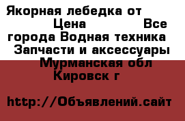 Якорная лебедка от “Jet Trophy“ › Цена ­ 12 000 - Все города Водная техника » Запчасти и аксессуары   . Мурманская обл.,Кировск г.